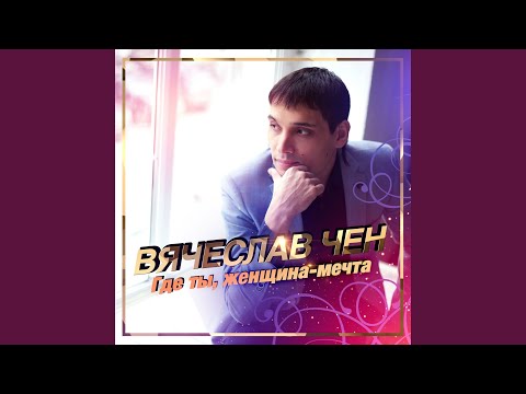Видео: Где ты, женщина-мечта