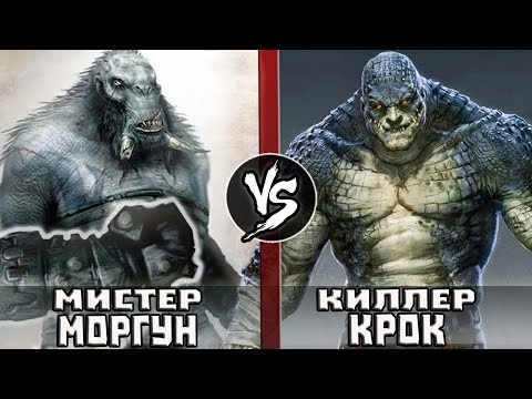 Видео: Киллер Крок VS Мистер Моргун [Хэллбой 2]