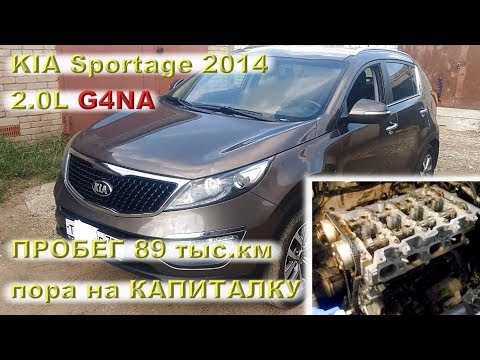 Видео: KIA Sportage 2014 (2.0L G4NA) - ресурс 89 ткм до капиталки