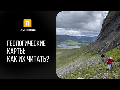 Видео: Геологические карты: Как их читать?