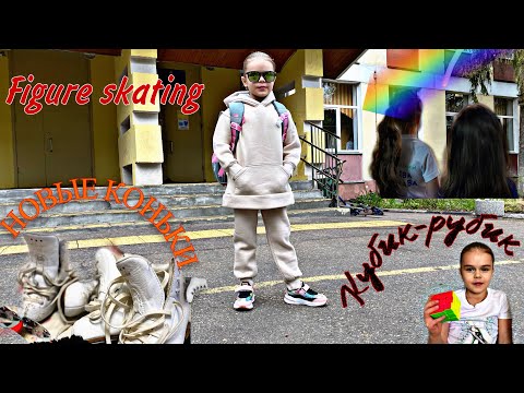 Видео: ❗️Новые коньки!!! Сложный переход 🤯 Первые шаги на льду 😁 Самостоятельные девчонки 👍