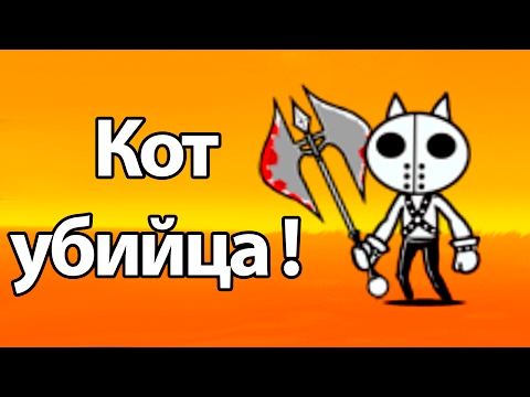 Видео: Кот С ТОПОРОМ ! ( Battle Cats )