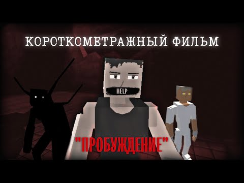 Видео: GOREBOX| ФИЛЬМ "ПРОБУЖДЕНИЕ" |СБОРНИК СЕРИЙ ЧАСТЬ 1.