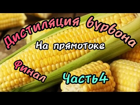 Видео: Дистиляция метотодом прямоток. Бурбон 4 финал