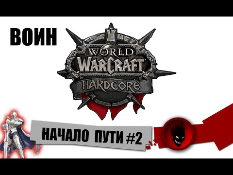 Видео: WOW Hardcore - ВОИН НАЧАЛО ПУТИ #2 (С ОДНОЙ ЖИЗНЬЮ)