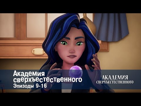 Видео: Академия сверхъестественного. Серии 9-16 - Сборник мультфильмов