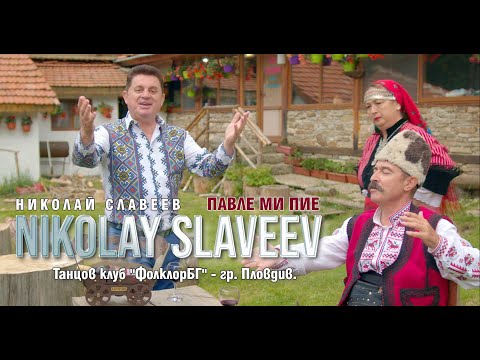 Видео: 【4K】Николай Славеев - Павле ми пие / Nikolay Slaveev - Pavle pie (2023)