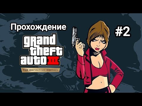 Видео: Великий Авто Фрилансер Grand Theft Auto 3: Definitive Edition #2