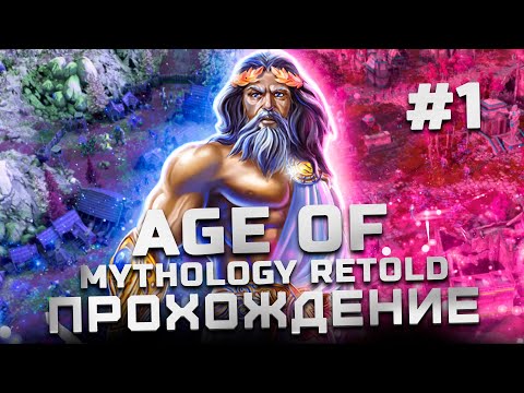 Видео: Прохождение Age of Mythology: Retold | Часть 1 (Греция)