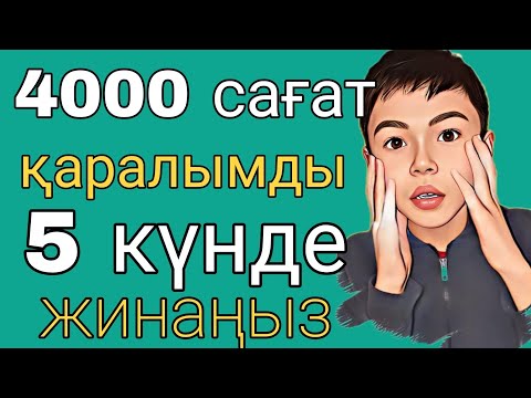 Видео: ЮТУБТАН ПРОСМОТР ЖИНАУ | Как набрать 4000 часов просмотров |