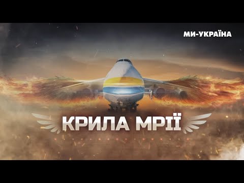 Видео: КРЫЛЬЯ МРИИ: История создания и уничтожения ЛЕГЕНДАРНОГО САМОЛЕТА АН-225