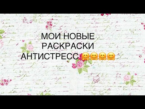 Видео: МОИ НОВЫЕ РАСКРАСКИ АНТИСТРЕСС 🤗🤗🤗