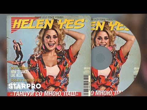 Видео: HELEN YES - Танцуй со мною, Паш
