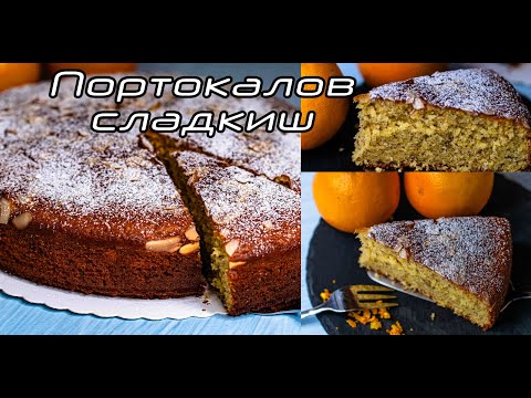 Видео: Портокалов сладкиш - за всички любители на портокаловия вкус - лесен и вкусен сладкиш с портокал