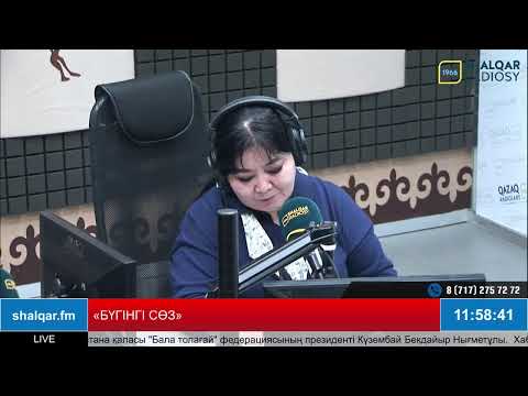 Видео: «БҮГІНГІ СӨЗ»