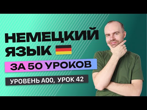 Видео: НЕМЕЦКИЙ ЯЗЫК ЗА 50 УРОКОВ. УРОК 42 НЕМЕЦКИЙ С НУЛЯ  УРОКИ НЕМЕЦКОГО ЯЗЫКА С НУЛЯ ДЛЯ НАЧИНАЮЩИХ A00