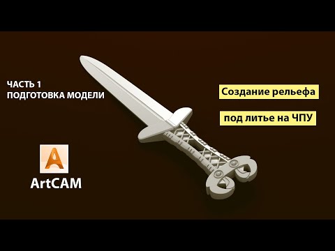 Видео: Меч Акинак в AtrCAM для ЧПУ. Создание рельефа под литье. Часть 1.
