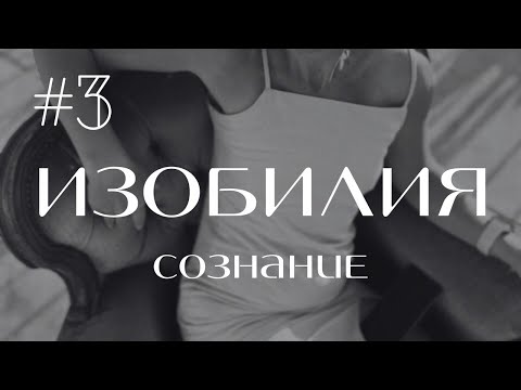 Видео: Эфир - 3 #СОЗНАНИЕИЗОБИЛИЯ