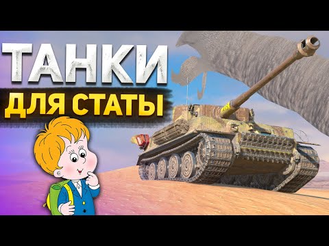 Видео: ЛУЧШИЕ ТАНКИ ДЛЯ ПОДНЯТИЯ СТАТИСТИКИ в Блице!