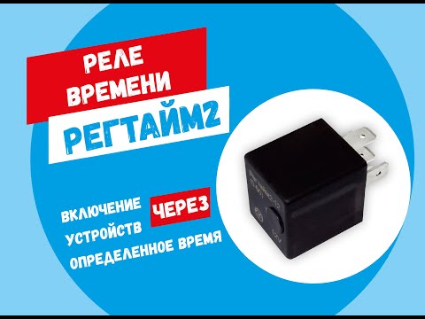 Видео: Реле времени РЕГТАЙМ2