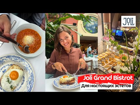 Видео: Joli Grand Bistrot | Французское бистро в особняке Мясникова | Лучший завтрак для эстетов! |