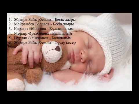 Видео: Бесік жыры ♡ Балаларға арналған бесік әндері