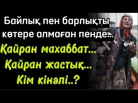 Видео: Байлық пен барлықты көтере алмаған пенде. Әсерлі шынайы ғибрадты болған оқиға