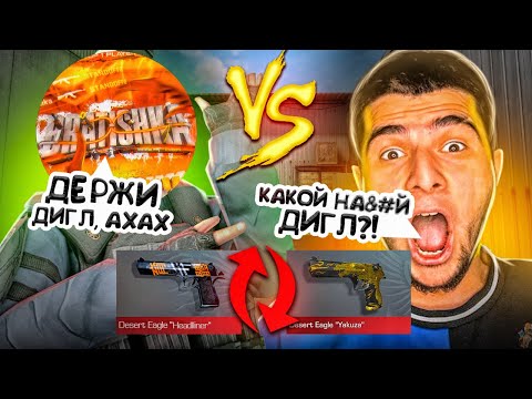 Видео: ОСТАВИЛ ДИГЛ НАВИ ТРЕНЕРУ И ПОПЛАТИЛСЯ ЗА ЭТО?!😈😱 | ДУЭЛЬ В ОБМЕН СКИНАМИ ПРОТИВ NAVI ТРЕНЕРА🤯🥵