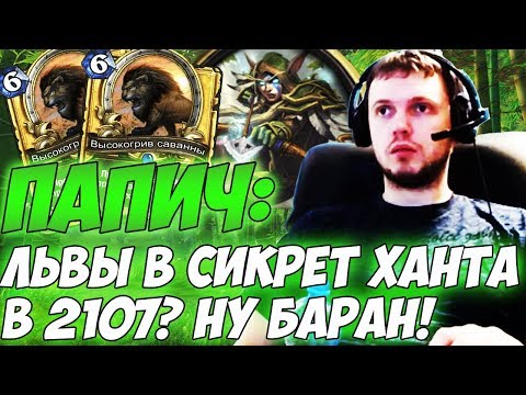 Видео: Львы в секрет ханта в 2107, ну и БАРАН! (c) Папич [Hearthstone]