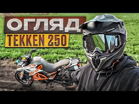 Видео: Огляд Tekken 250 23 року після 5500км