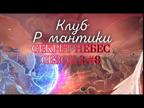 Видео: РЕШАЮЩИЙ БОЙ➤КЛУБ РОМАНТИКИ(СЕКРЕТ НЕБЕС СЕЗОН 3)#8