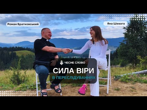 Видео: Інтерв'ю з о.Романом  Братковським: Переслідування, Покликання та Боротьба. Війна