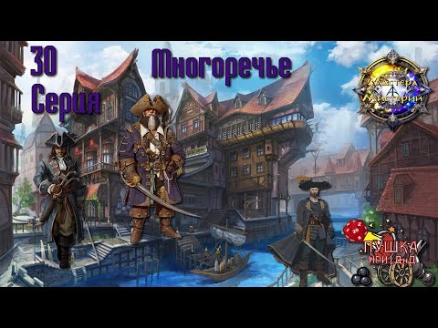 Видео: Многоречье Кампания «Мастера Мистерий» №30 #dnd #днд #нри