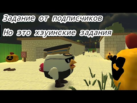 Видео: Задания от подписчиков но это хэуинские задания
