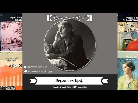 Видео: Лекция о Вирджинии Вулф в честь 135-летия со дня рождения | Культурный Клуб | Дмитрий Шамонов
