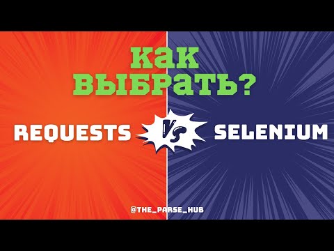 Видео: Как правильно выбрать инструмент для парсера?