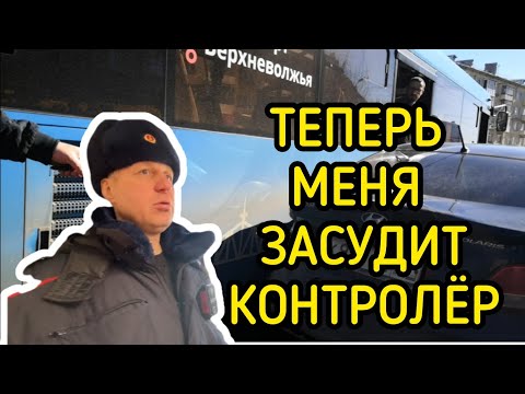 Видео: ОХРЕНЕВШИЕ ТРАНСПОРТНИКИ И ИХ РУКОВОДСТВО! ТВЕРЬ.