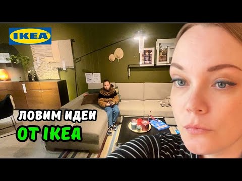 Видео: Идеи дизайна интерьера от IKEA в Нидерландах | Гостиная, спальня, ванная…| Что планируем купить?