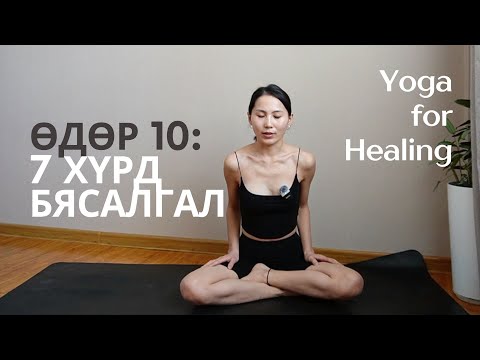 Видео: Yoga for Healing: 7 хүрдний бясалгал (Өдөр 9)