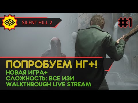 Видео: SILENT HILL 2 прохождение игры - Часть 1: ПОПРОБУЕМ НГ+! [НГ+ | EASY | LIVE]