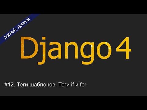 Видео: #12. Теги шаблонов. Теги if и for | Уроки по Django 4