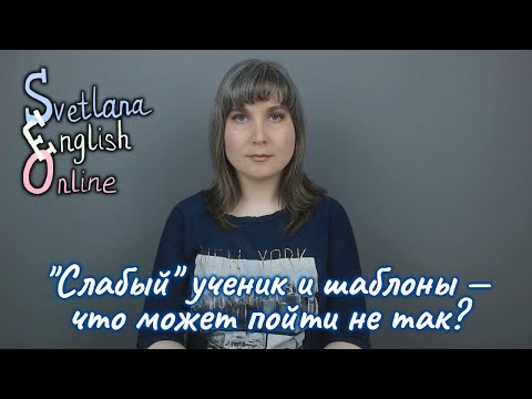 Видео: "Слабый" ученик и шаблоны — что может пойти не так?