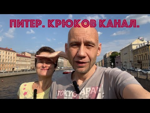 Видео: Питер.Крюков канал.От Фонтанки до Мариинки.