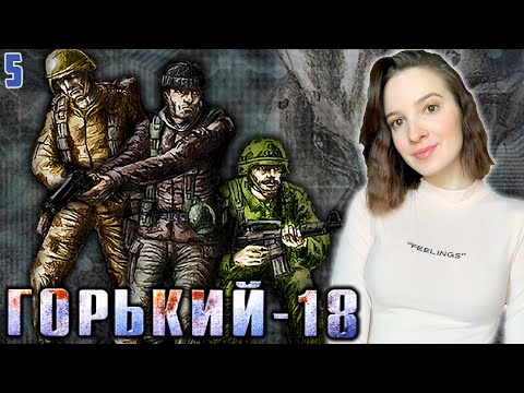 Видео: ГОРЬКИЙ-18 МУЖСКАЯ РАБОТА | Полное Прохождение на Русском | Обзор | Стрим #5