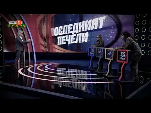 Видео: Последният печели - 08.12.2020 по БНТ