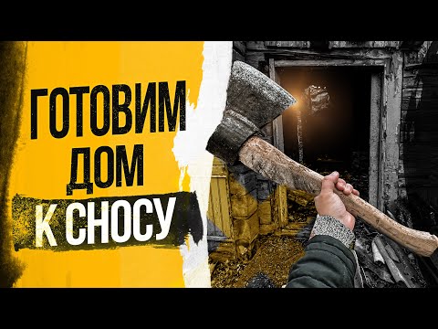 Видео: Подготовка дома к сносу / Попал в старый подвал / Переезд из города в деревню