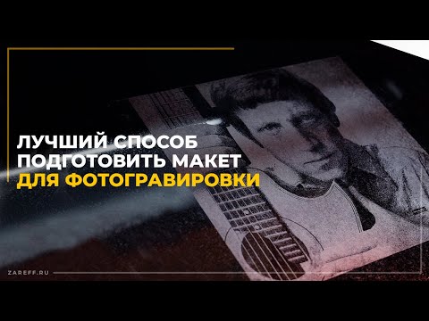 Видео: Лучший способ подготовить макет для фотогравировки | Фотогравировка на лазерном СО2 станке