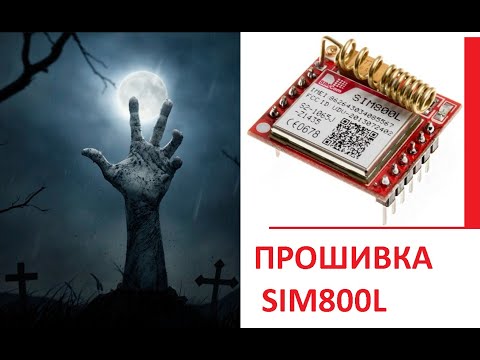 Видео: SIM800L обновление прошивки firmware update