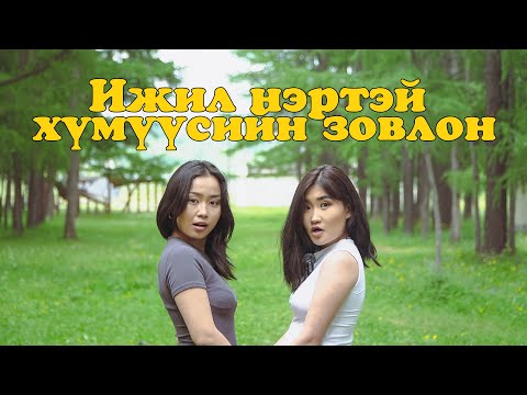 Видео: Ижил нэртэй хүмүүсийн зовлон