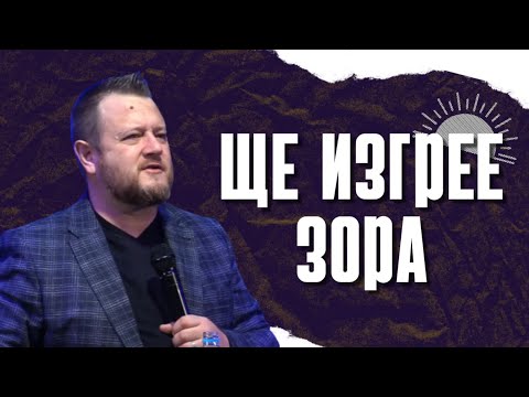Видео: Ще изгрее Зора |  Пастор Емил Неделчев